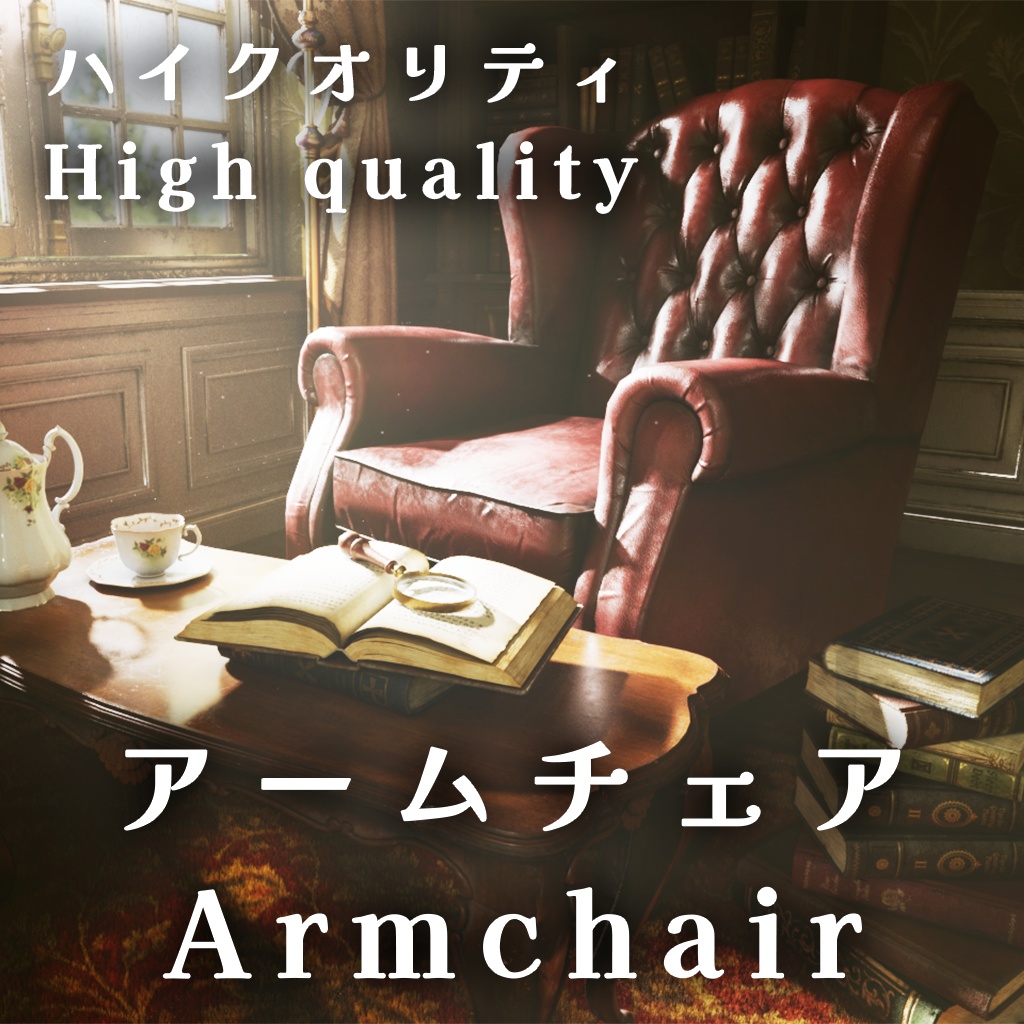 【3Dモデル】アームチェア / Armchair