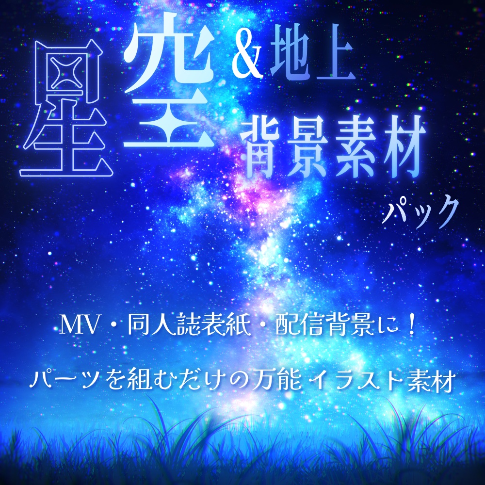 星空＆地上背景素材パック【配信背景・MV・印刷用】