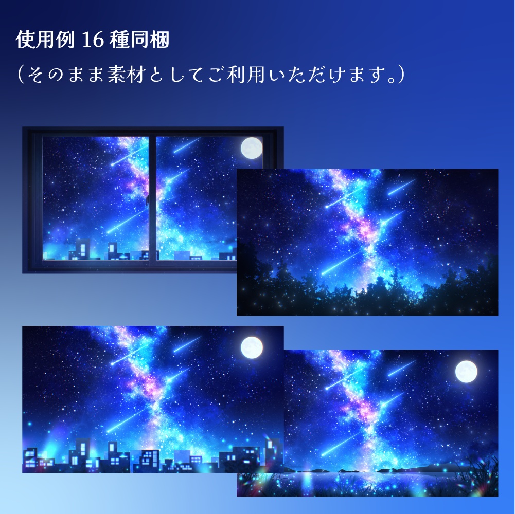 星空&地上背景素材パック【配信背景・MV・印刷用】