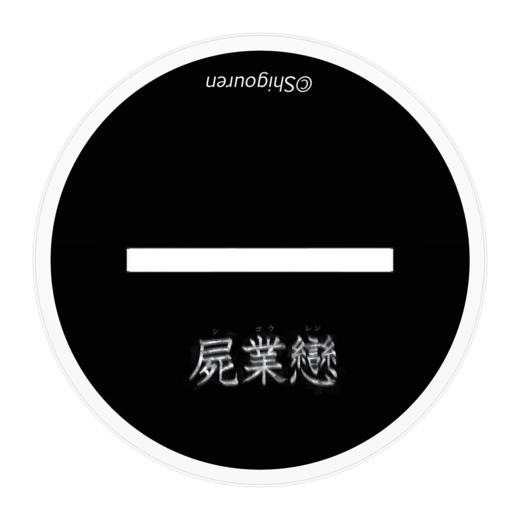 【屍業戀】松茂良朱桜 アクリルフィギュア