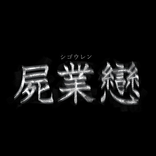 屍業戀ロゴTシャツ