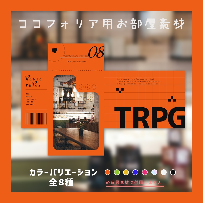 ココフォリア用部屋素材08