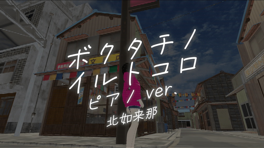 ボクタチイルトコロ　ピアノver.
