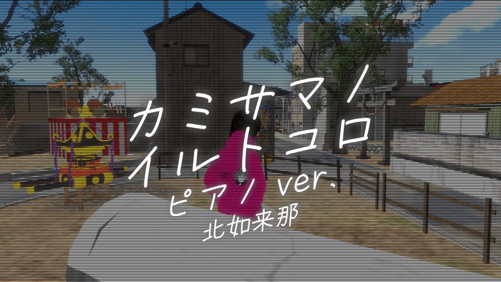カミサマノイルトコロ ピアノver.