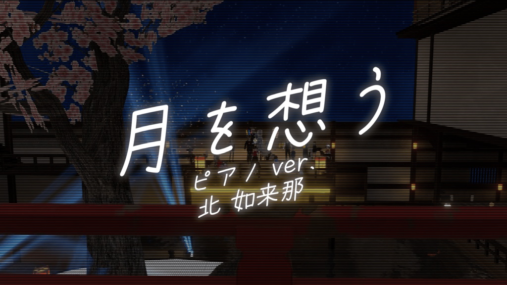 月を想う ピアノver.