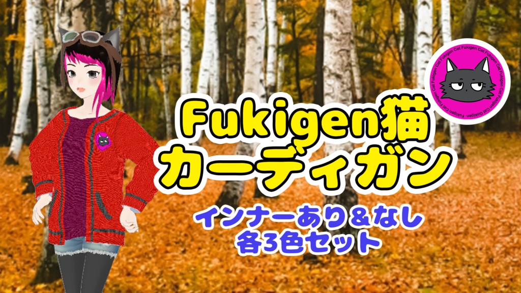 Fukigen猫カーディガン３色セット（インナーあり/なし）