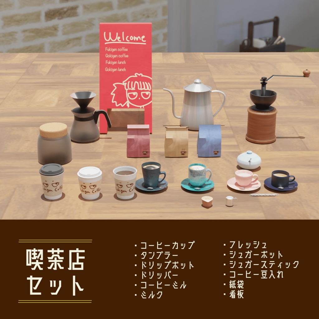 【3D素材】Fukigenちゃん喫茶店セット