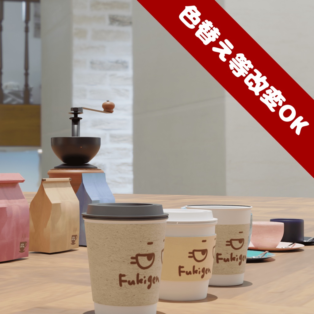 【3D素材】Fukigenちゃん喫茶店セット