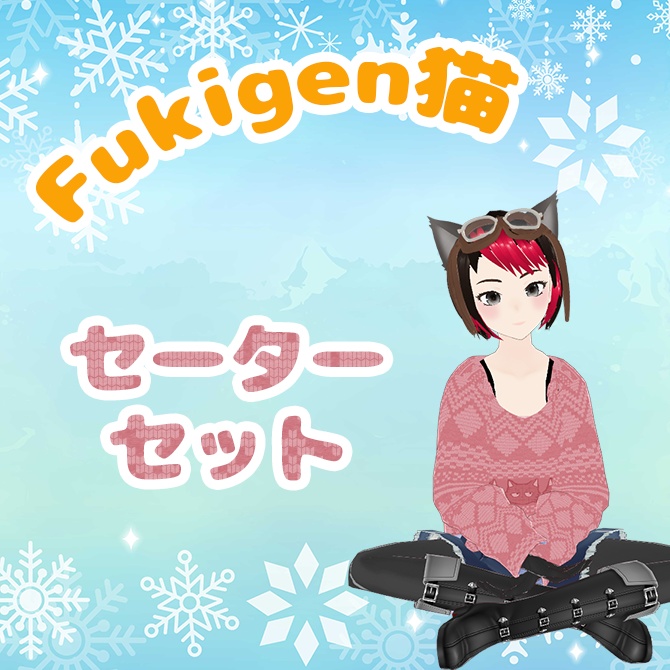 Fukigen猫　セーターセット 8色