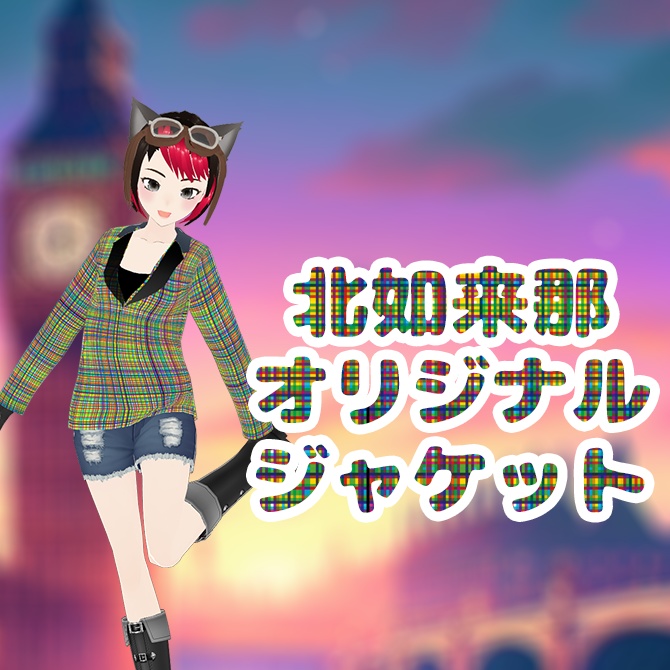 北如来那オリジナルジャケット　2023年3月19日メタバース路上ライブ特別編オリジナルデザイン
