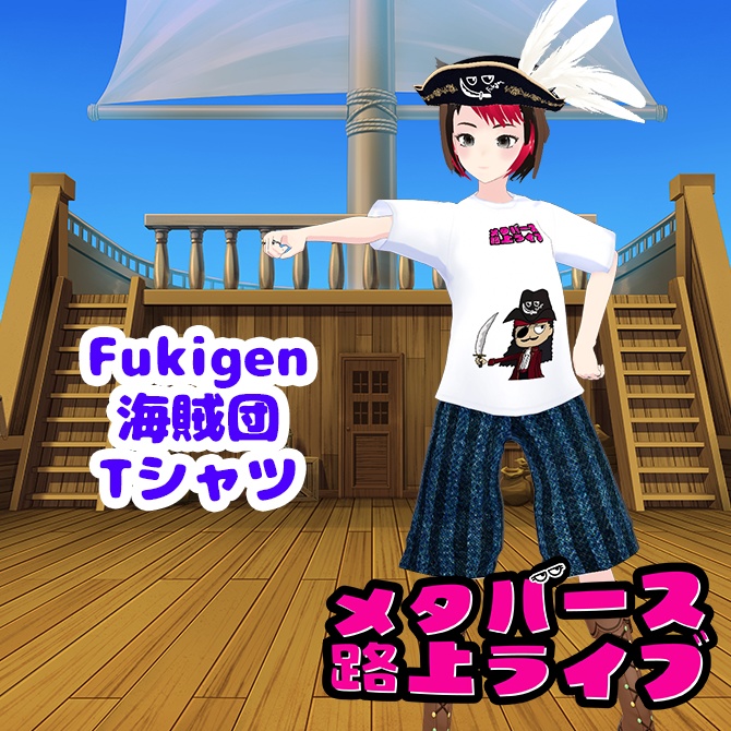 Fukigen海賊団Tシャツ