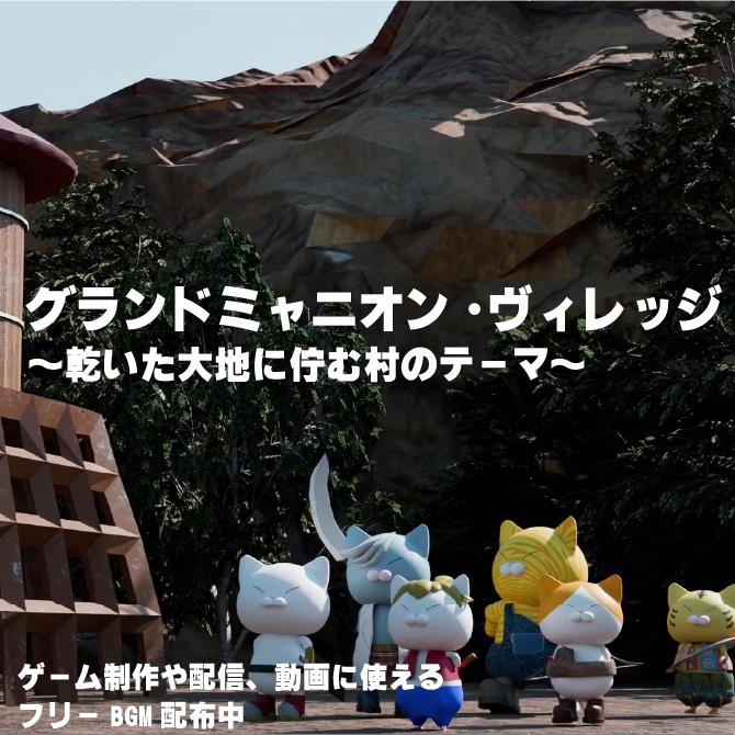 【フリーBGM】グランドミャニオン・ヴィレッジ / Grand Myanion Village【NECO NECO FANTASY 村のテーマ】