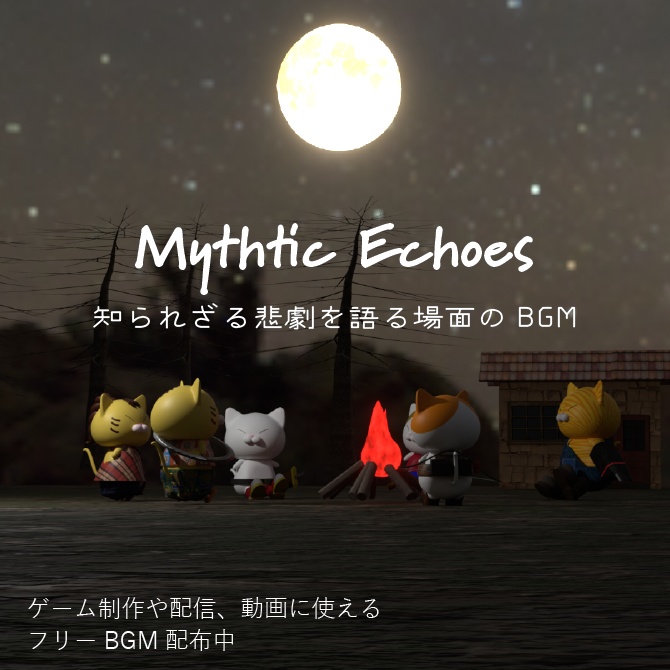【フリーBGM】Mythtic Echoes【NECO NECO FANTASY 知られざる悲劇を語る場面の音楽】