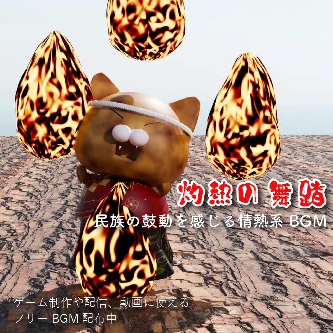 【フリーBGM】灼熱の舞踏 – Dance of the Scorching Flame【NECO NECO FANTASY|民族の鼓動を感じる情熱系BGM】