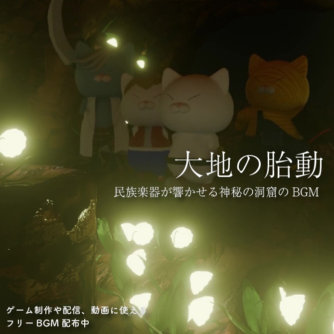 【フリーBGM】大地の胎動 – The Tremor of the Earth【NECO NECO FANTASY|民族楽器が響かせる神秘の洞窟】