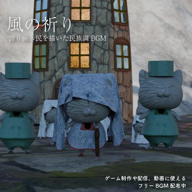 【フリーBGM】 風の祈り―Prayer for Nyanza 【NECO NECO FANTASY|誇り高き民を描いた民族調BGM】