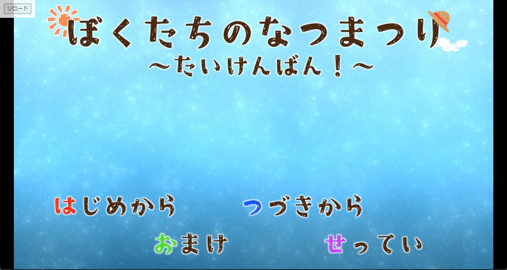 ぼくたちのなつまつり ~たいけんばん!~
