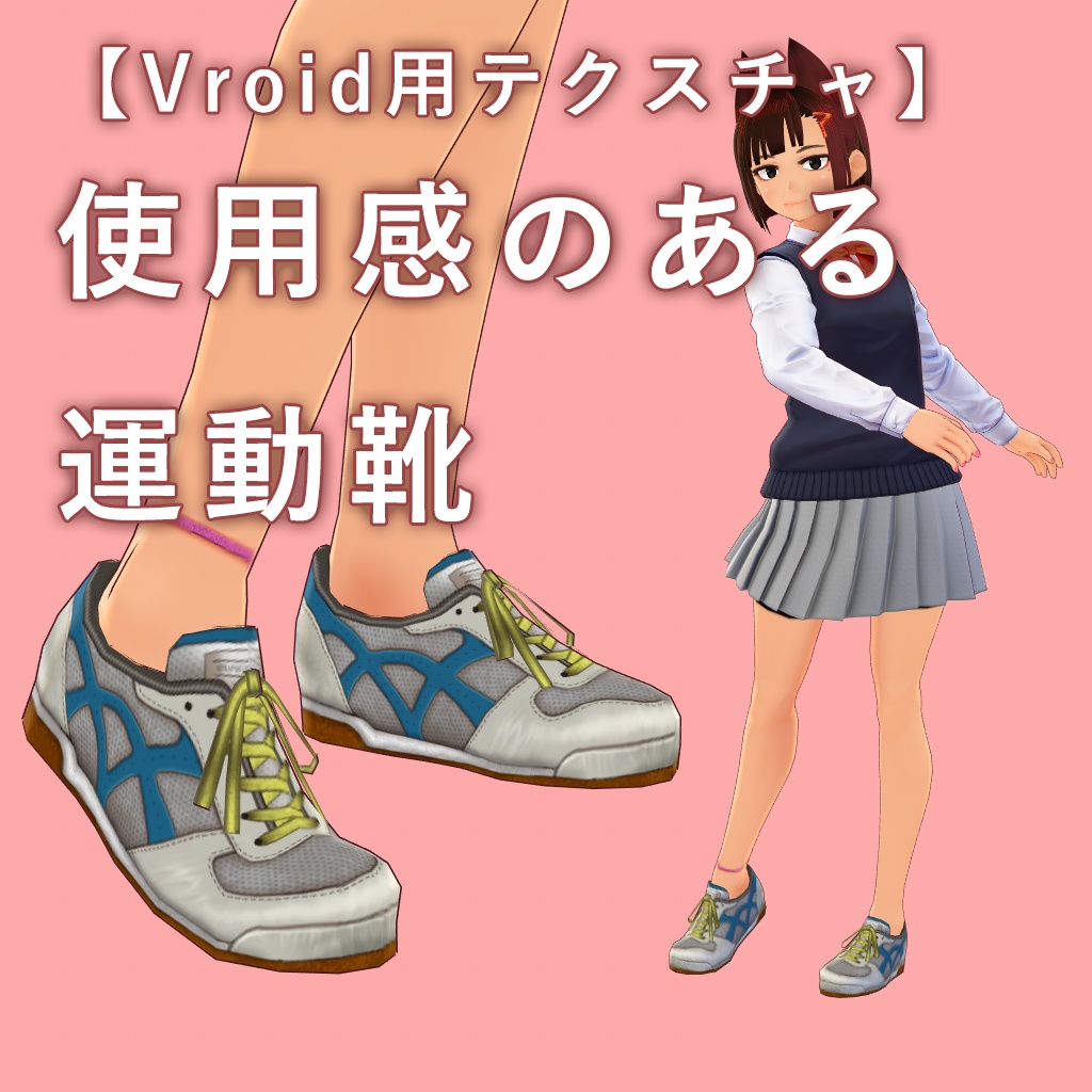 Vroid用 使用感のある運動靴 無料版あり 壽麗屋 Booth