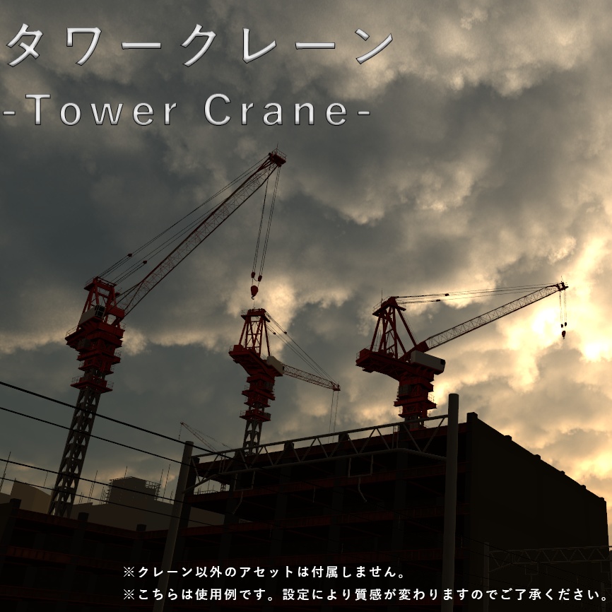 タワークレーン-Tower Crane-