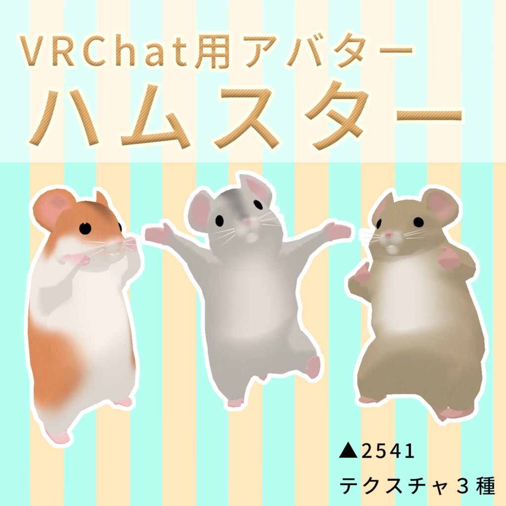 VRChat用アバター　ハムスター