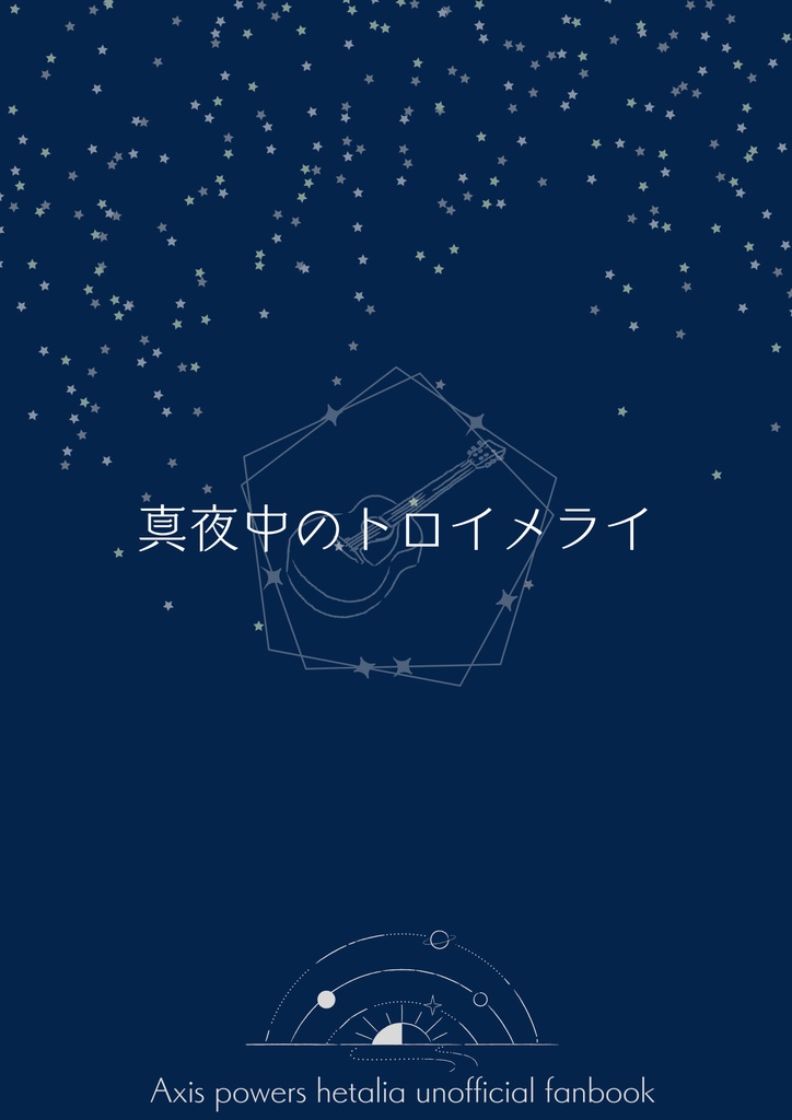 真夜中のトロイメライ