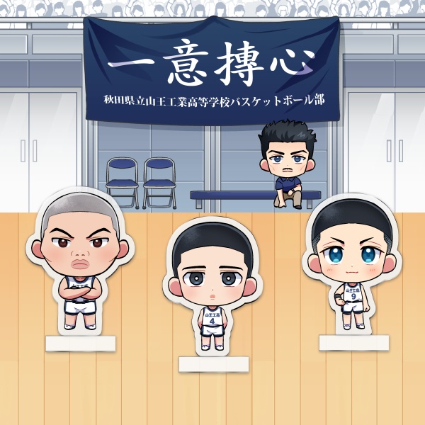 【SD】アクリルスタンド(豊玉・山王工業)