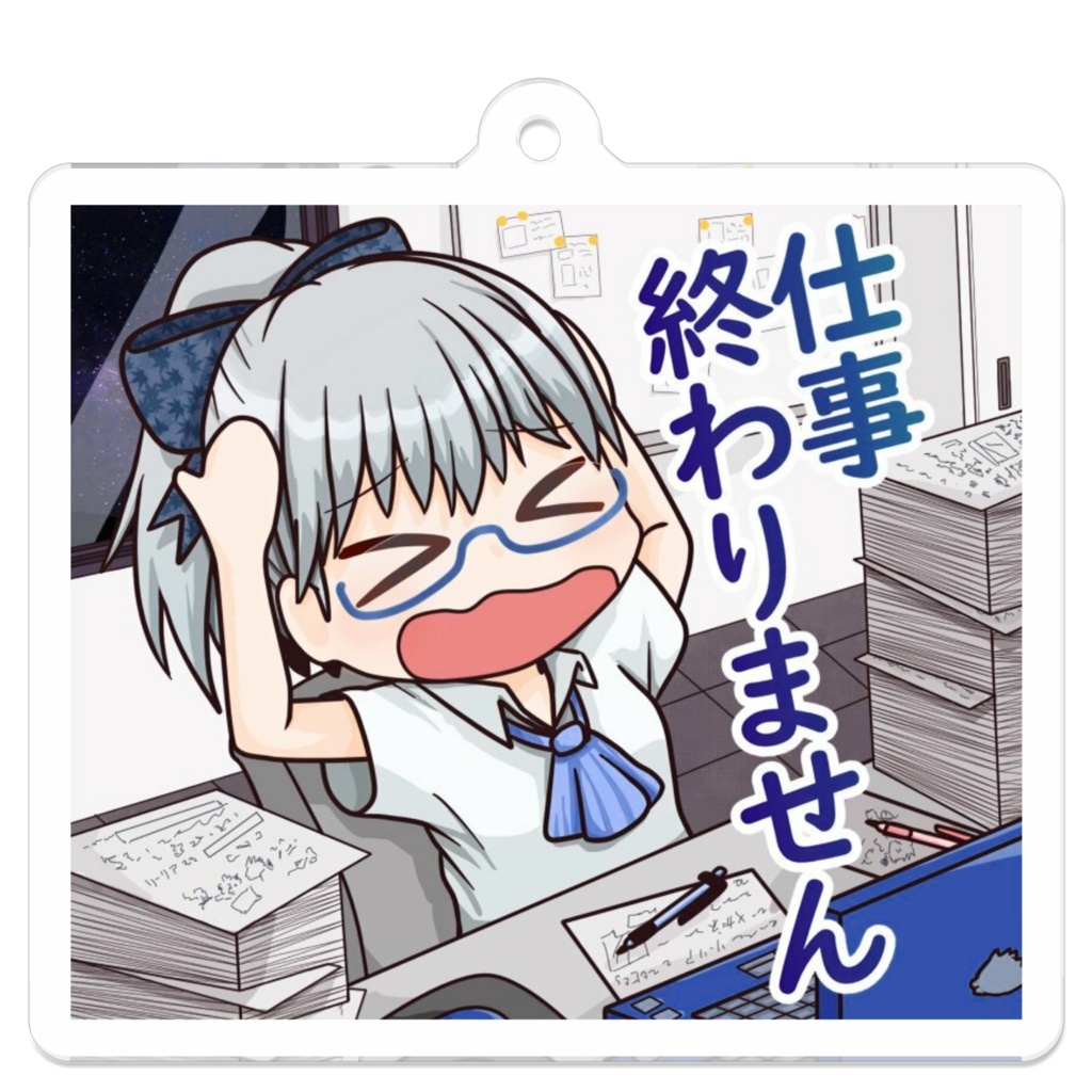 仕事が終わらない人用　キーホルダー