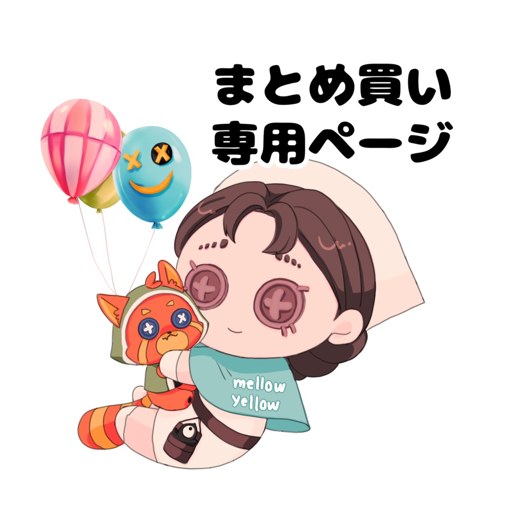 まとめ買い専用ページ