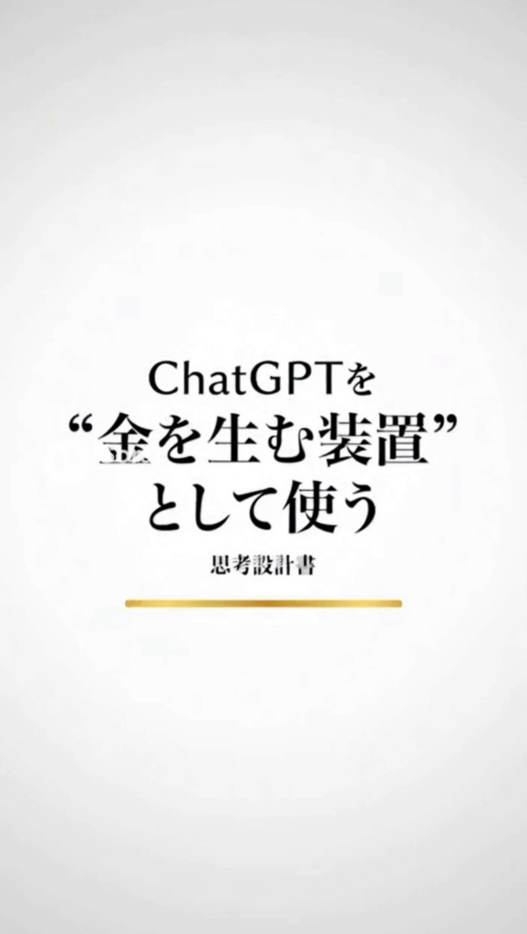 ChatGPTを“金を生む装置”として使う思考設計書