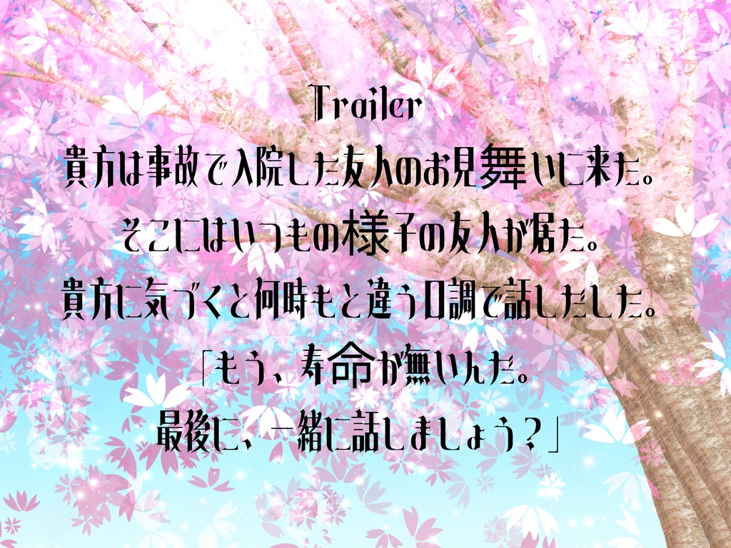 クトゥルフ神話TRPG『桜が散る頃に。』