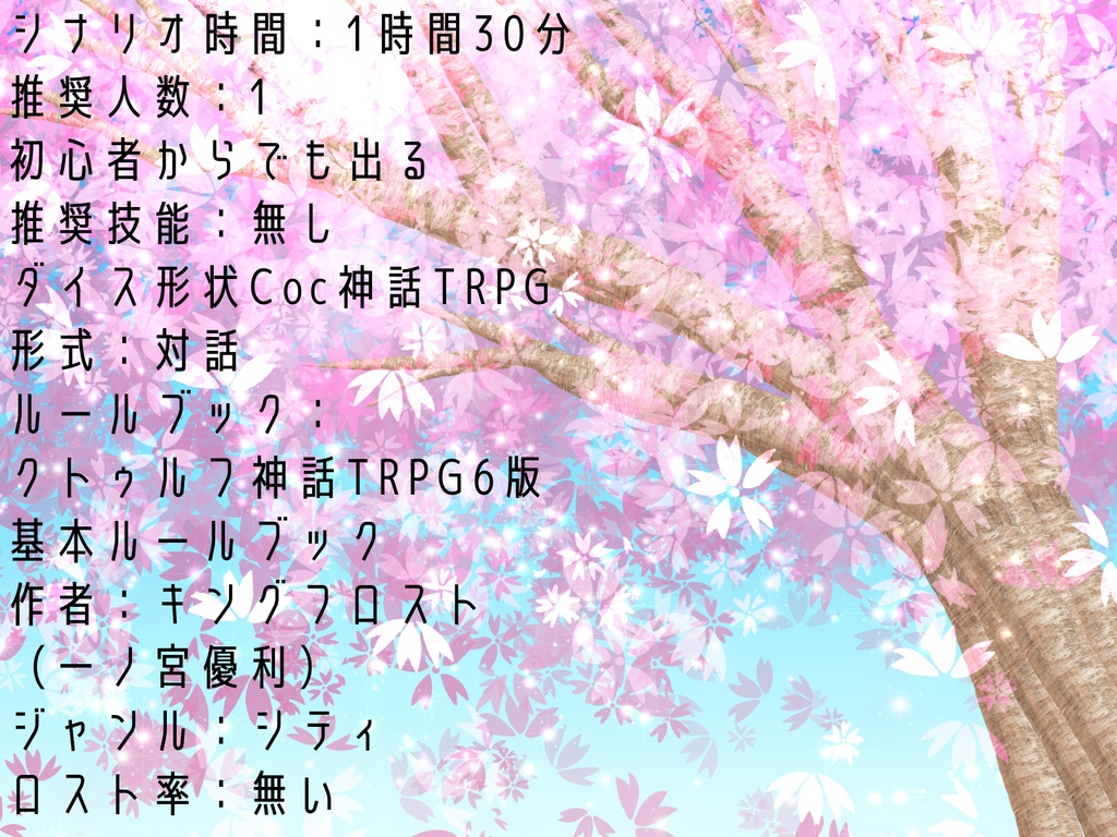 クトゥルフ神話TRPG『桜が散る頃に。』