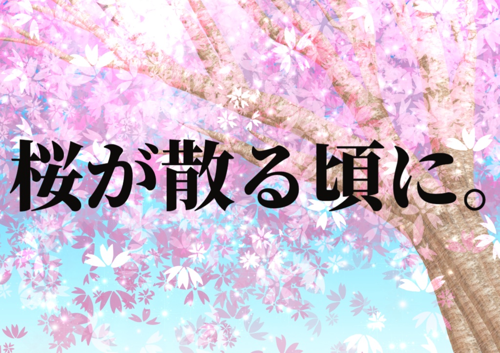 クトゥルフ神話TRPG『桜が散る頃に。』