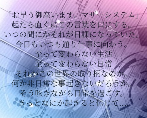 「Hello NewWorld goodbye mother system」