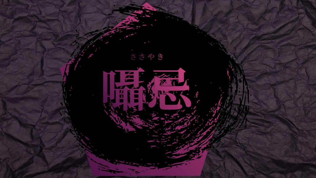 ワールドセッティング「囁忌(ささやき)」