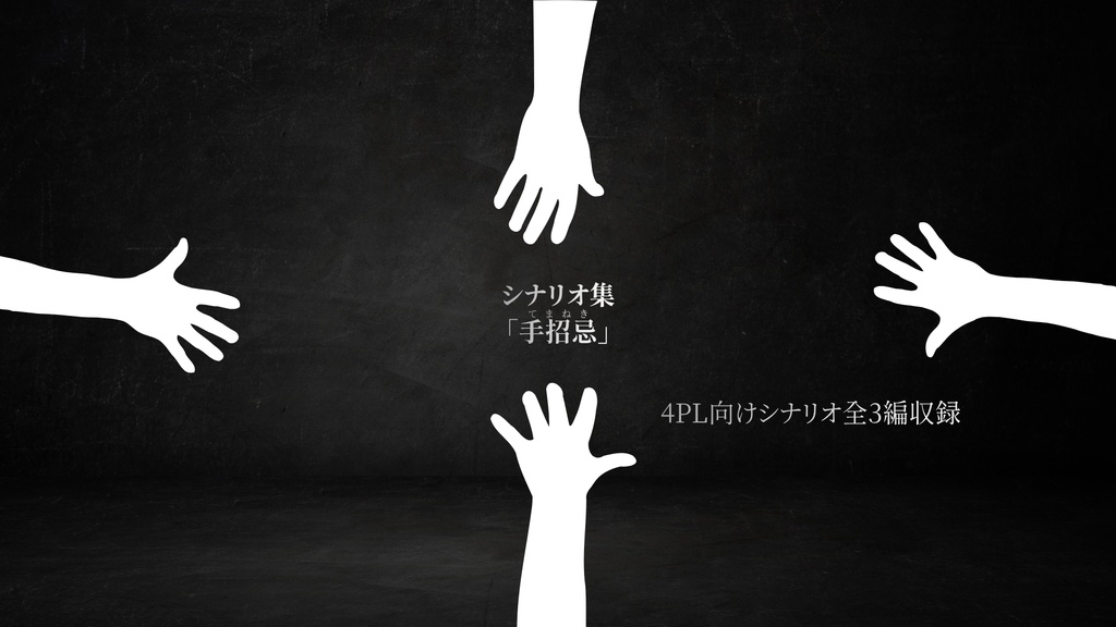 『囁忌』シナリオ/追加データ集