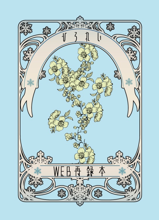 【ノベルティあり】WEB再録本
