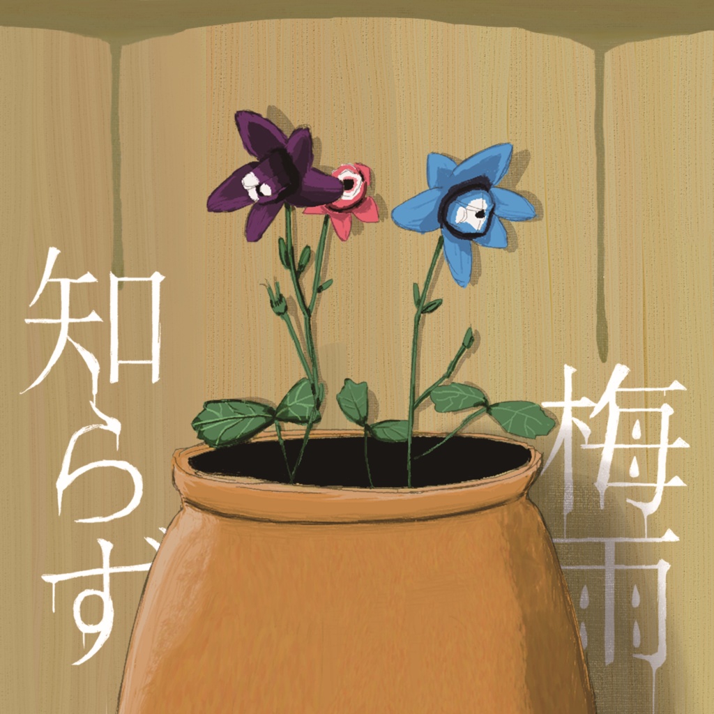 雨の介 1st EP「梅雨知らず」