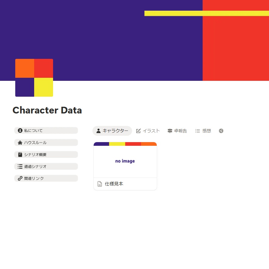 【TRPG】キャラクター図鑑用Notionテンプレート