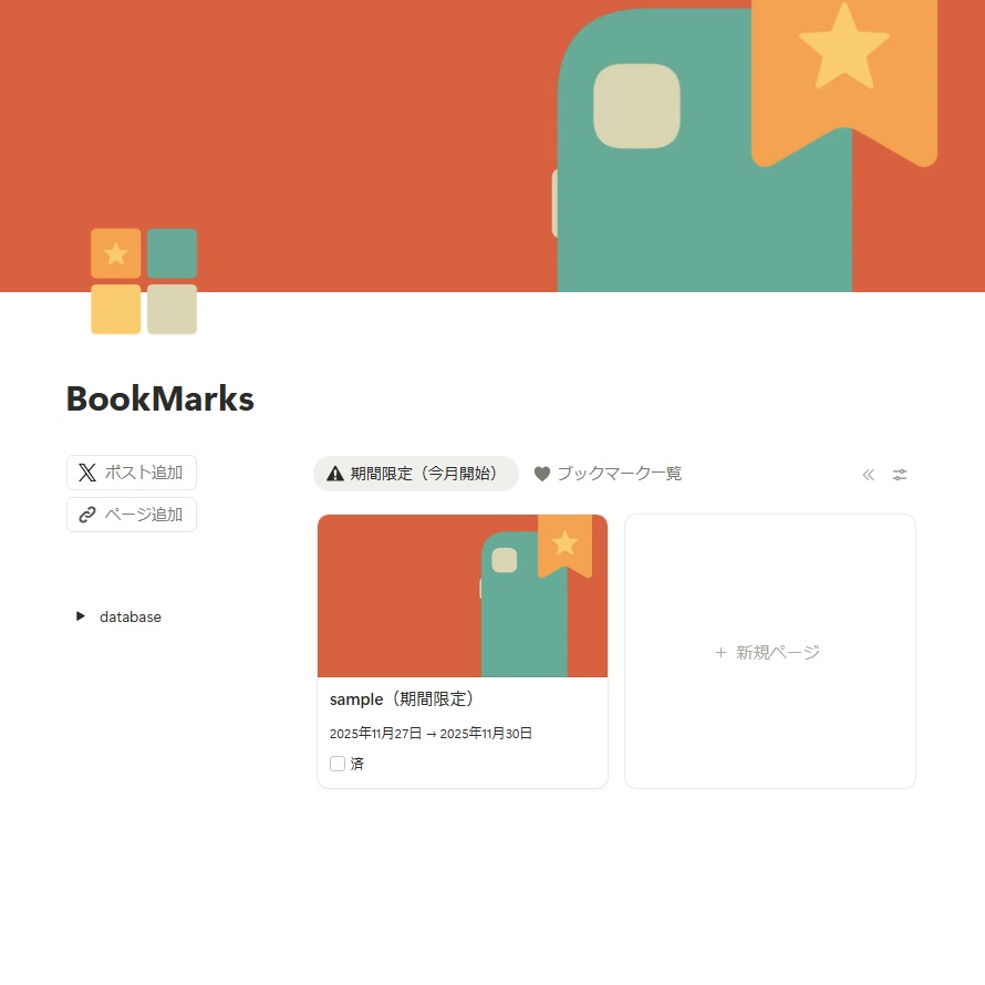 【SNS】ブックマーク整理用Notionテンプレート