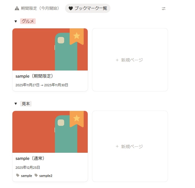 【SNS】ブックマーク整理用Notionテンプレート