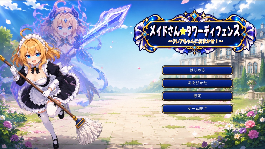 メイドさんタワーディフェンス ～クレアちゃんにおまかせ！～