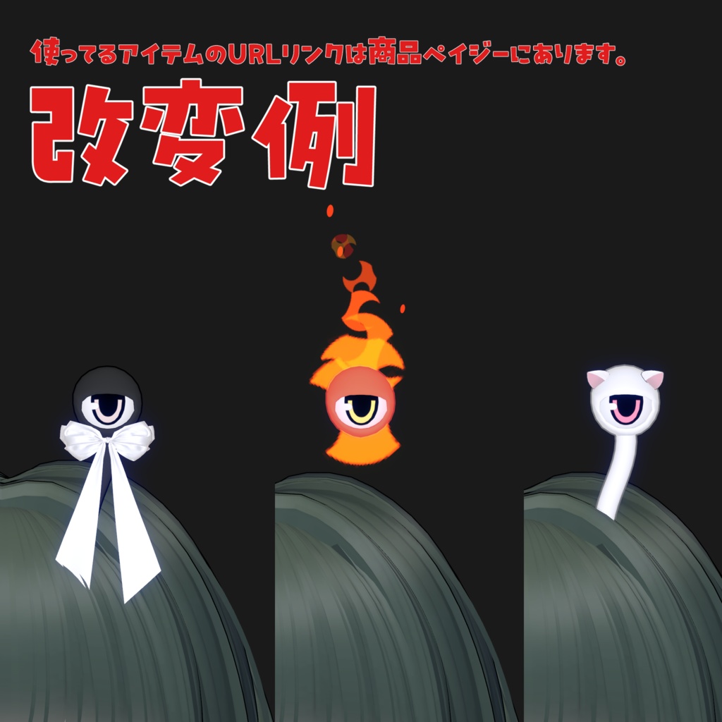 キョロキョロ眼球