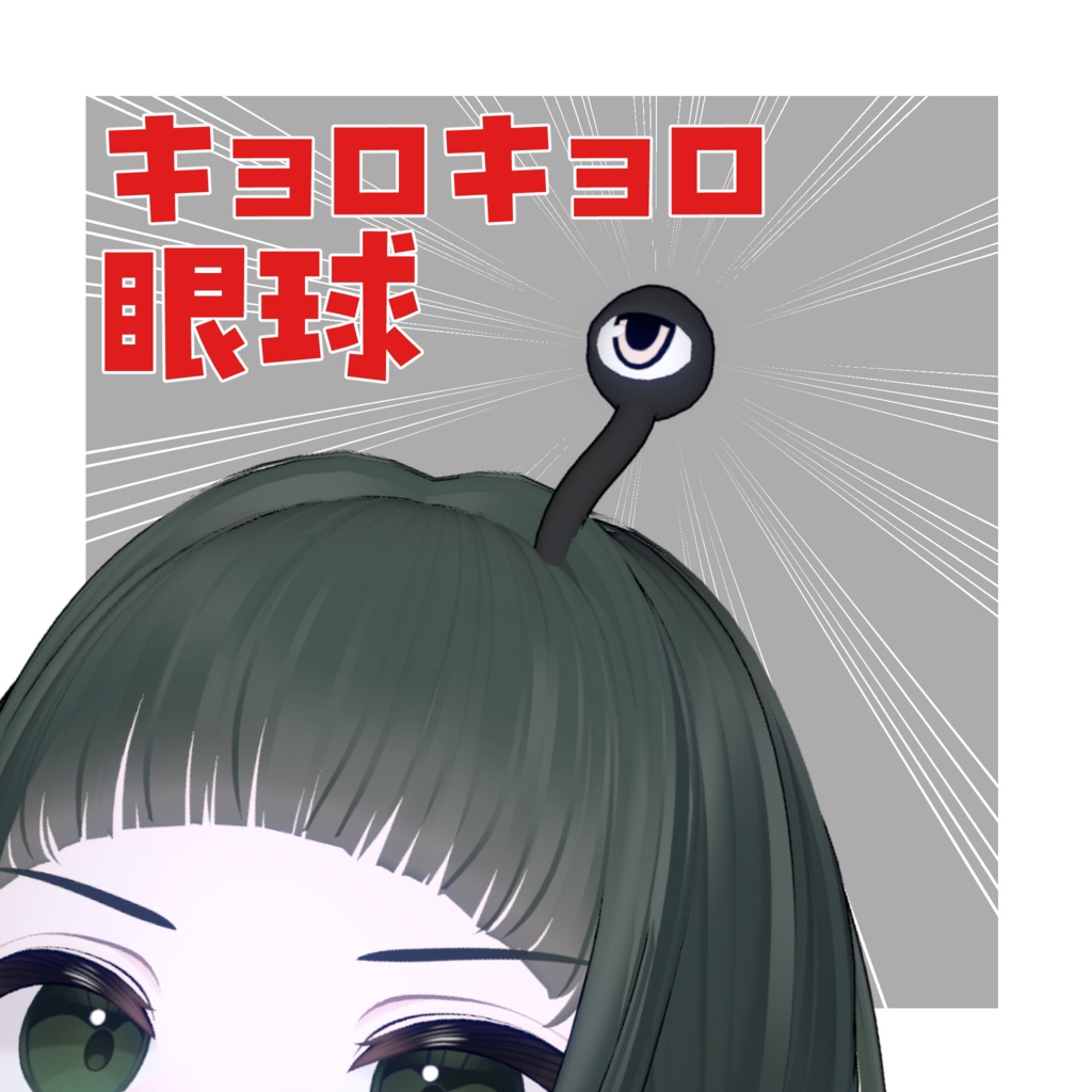 キョロキョロ眼球