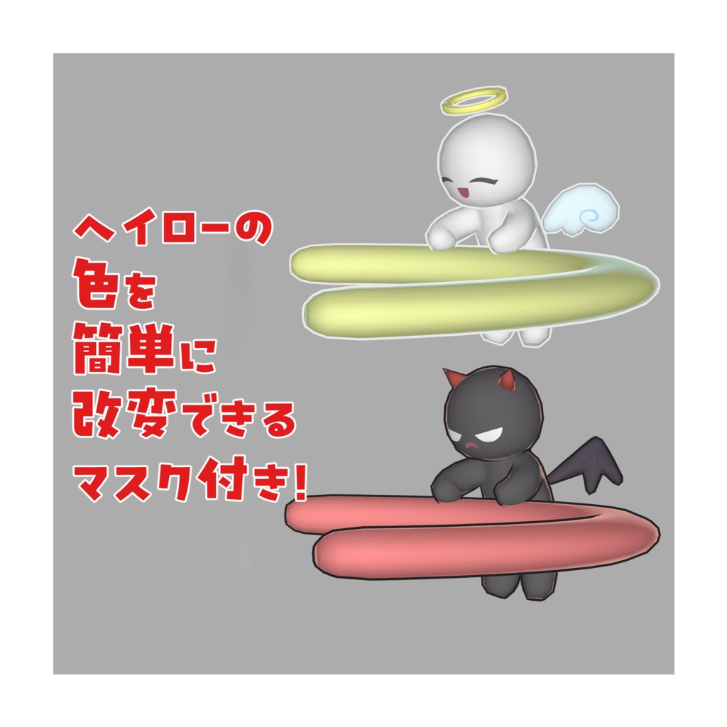 ぐるぐる回る!天使✕悪魔ヘイロー