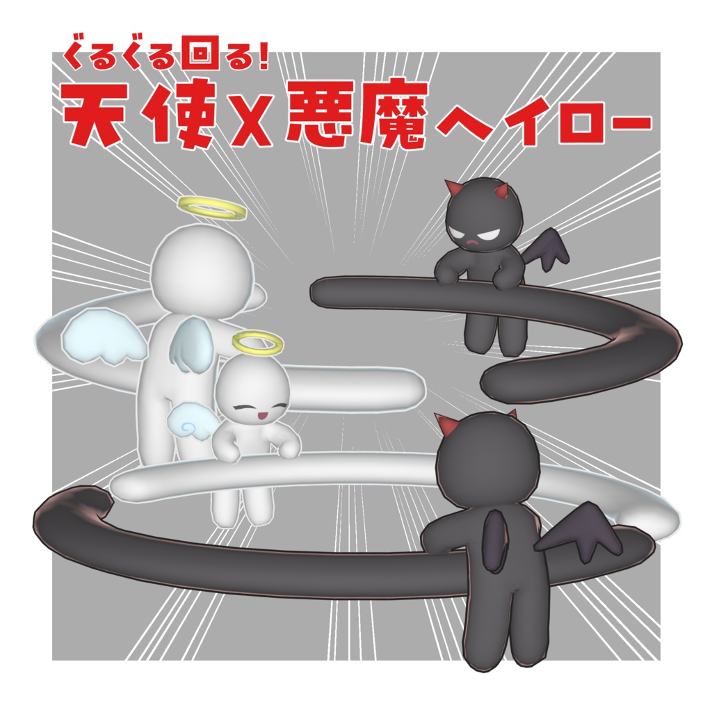 ぐるぐる回る!天使✕悪魔ヘイロー