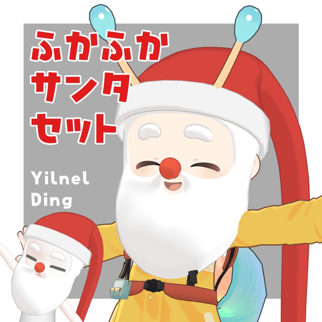 ふかふか サンタ セット