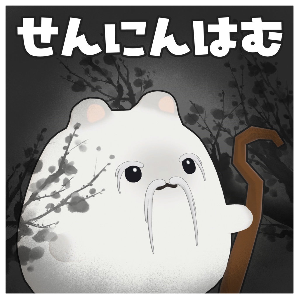 【24時間限定無料配布】~仙人はむ~