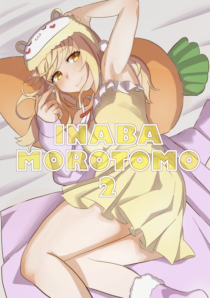 いなばもろとも２