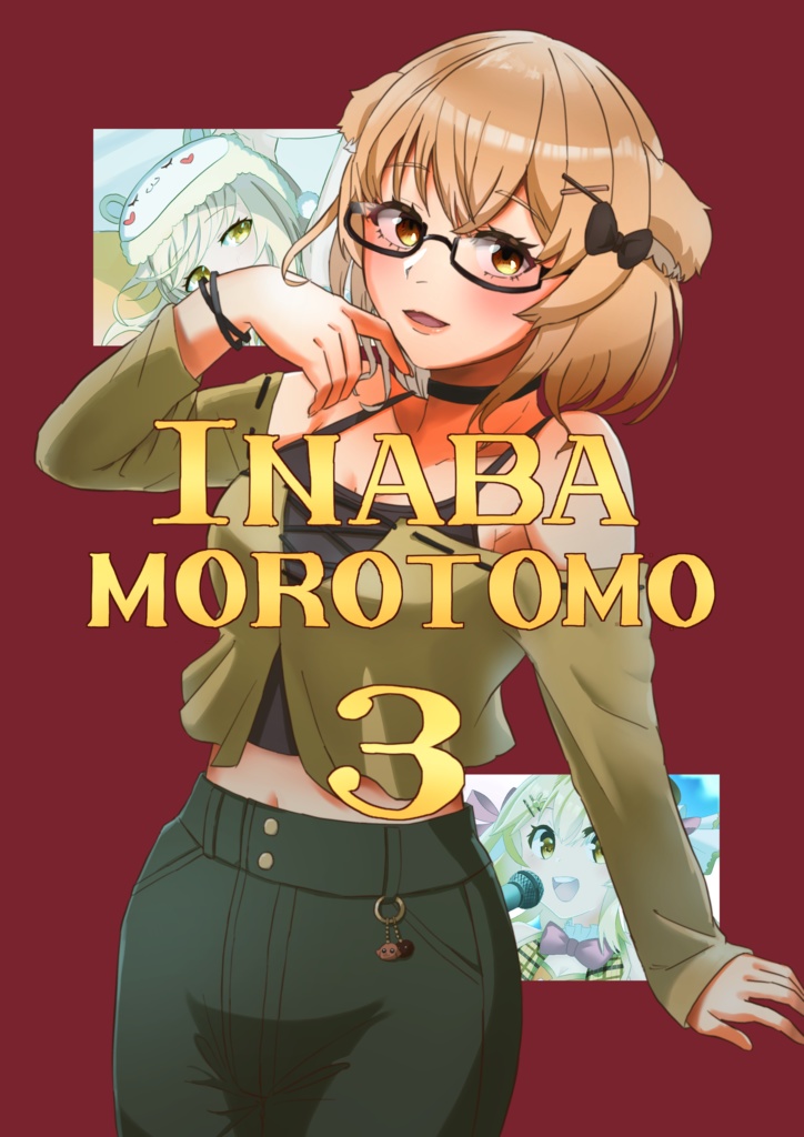 いなばもろとも3