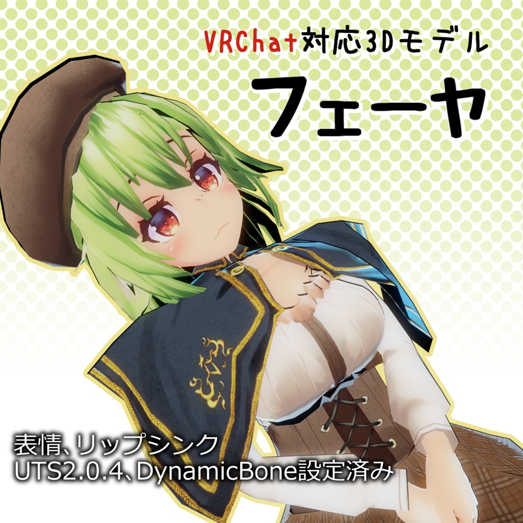VRChat想定モデル「フェーヤ」